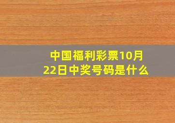 中国福利彩票10月22日中奖号码是什么