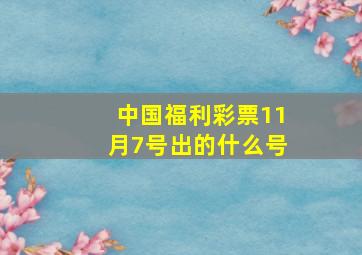 中国福利彩票11月7号出的什么号