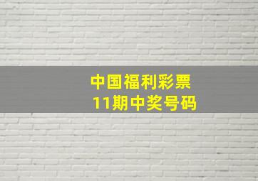 中国福利彩票11期中奖号码