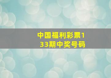 中国福利彩票133期中奖号码