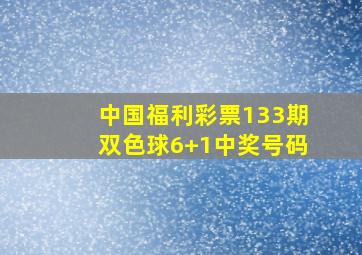 中国福利彩票133期双色球6+1中奖号码