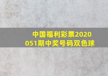 中国福利彩票2020051期中奖号码双色球