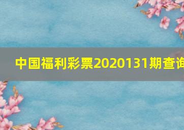 中国福利彩票2020131期查询