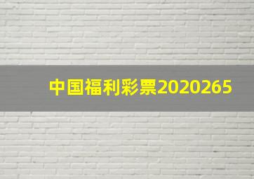 中国福利彩票2020265