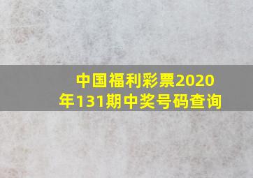 中国福利彩票2020年131期中奖号码查询