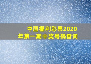 中国福利彩票2020年第一期中奖号码查询