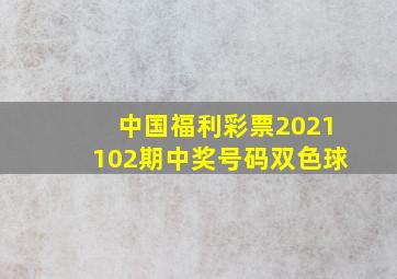 中国福利彩票2021102期中奖号码双色球