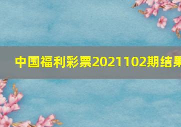 中国福利彩票2021102期结果