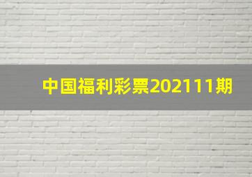 中国福利彩票202111期