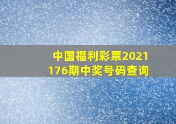 中国福利彩票2021176期中奖号码查询