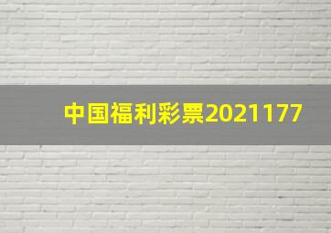 中国福利彩票2021177