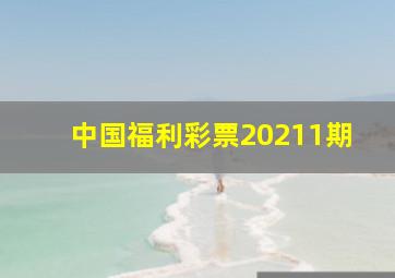 中国福利彩票20211期