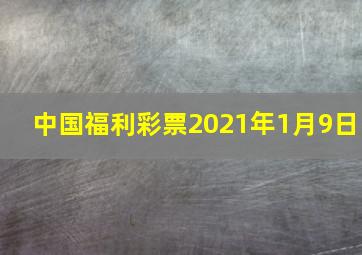 中国福利彩票2021年1月9日