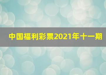 中国福利彩票2021年十一期