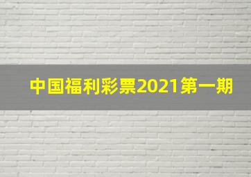 中国福利彩票2021第一期