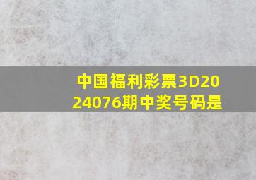 中国福利彩票3D2024076期中奖号码是