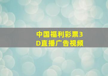 中国福利彩票3D直播广告视频