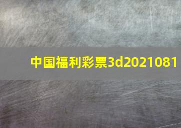 中国福利彩票3d2021081