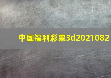 中国福利彩票3d2021082