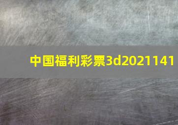 中国福利彩票3d2021141