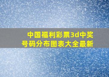 中国福利彩票3d中奖号码分布图表大全最新