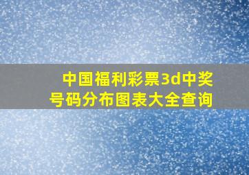 中国福利彩票3d中奖号码分布图表大全查询