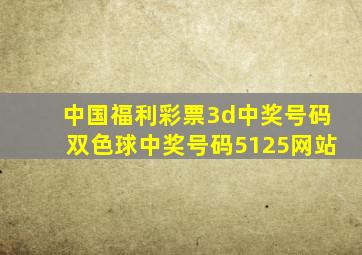 中国福利彩票3d中奖号码双色球中奖号码5125网站