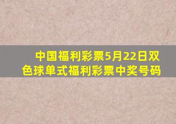 中国福利彩票5月22日双色球单式福利彩票中奖号码