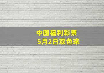 中国福利彩票5月2日双色球