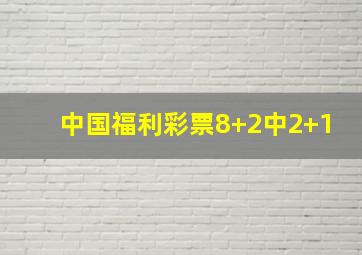 中国福利彩票8+2中2+1