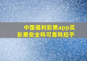 中国福利彩票app买彩票安全吗可靠吗知乎