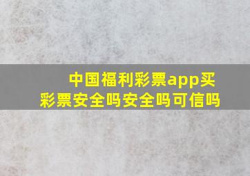 中国福利彩票app买彩票安全吗安全吗可信吗