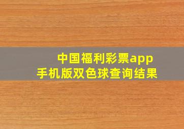 中国福利彩票app手机版双色球查询结果