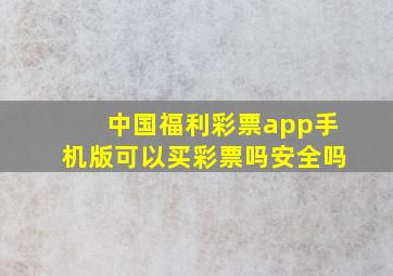 中国福利彩票app手机版可以买彩票吗安全吗