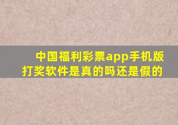 中国福利彩票app手机版打奖软件是真的吗还是假的