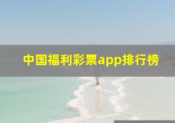 中国福利彩票app排行榜