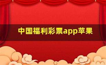 中国福利彩票app苹果