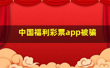 中国福利彩票app被骗