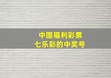 中国福利彩票七乐彩的中奖号