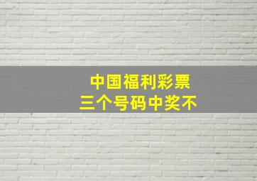 中国福利彩票三个号码中奖不