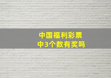 中国福利彩票中3个数有奖吗