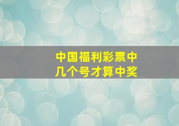 中国福利彩票中几个号才算中奖