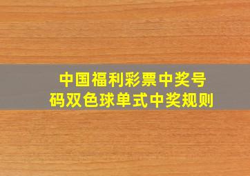 中国福利彩票中奖号码双色球单式中奖规则