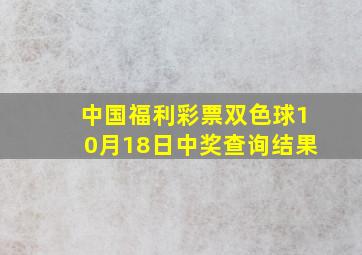 中国福利彩票双色球10月18日中奖查询结果