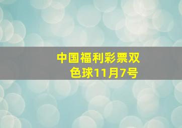 中国福利彩票双色球11月7号