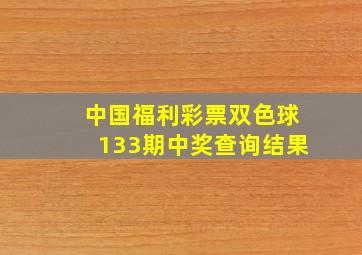 中国福利彩票双色球133期中奖查询结果