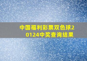 中国福利彩票双色球20124中奖查询结果