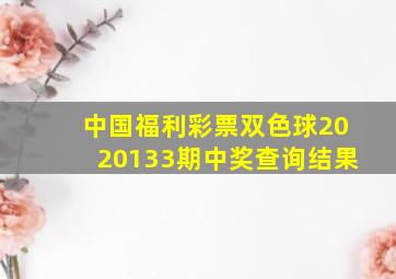 中国福利彩票双色球2020133期中奖查询结果