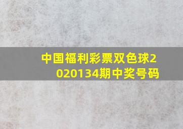 中国福利彩票双色球2020134期中奖号码