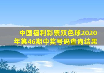 中国福利彩票双色球2020年第46期中奖号码查询结果